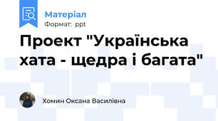 Проект "Українська хата - щедра і багата"