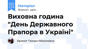 Виховна година "День Державного Прапора в Україні"