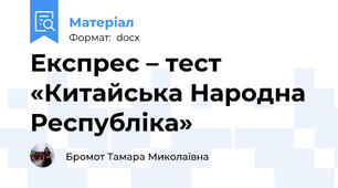 Експрес – тест  «Китайська Народна Республіка»