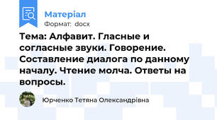 Тема: Алфавит. Гласные и согласные звуки. Говорение. Составление диалога по данному началу. Чтение молча. Ответы на вопросы.