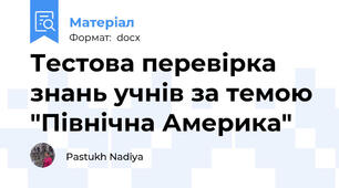 Тестова перевірка знань учнів за темою "Північна Америка"