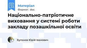 Національно-патріотичне виховання у системі роботи закладу позашкільної освіти