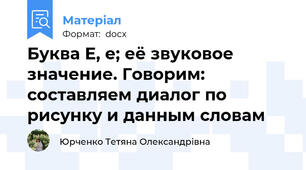 Буква Е, е; её звуковое значение. Говорим: составляем диалог по рисунку и данным словам