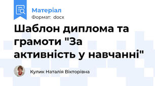 Шаблон диплома та грамоти "За активність у навчанні"