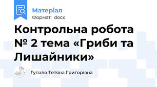 Контрольна робота № 2 тема «Гриби та Лишайники»