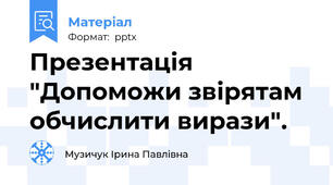 Презентація  "Допоможи звірятам обчислити вирази".