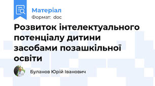 Розвиток інтелектуального потенціалу дитини засобами позашкільної освіти