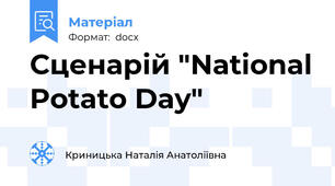 Сценарій "National Potato Day"