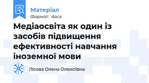 Медіаосвіта як один із засобів підвищення ефективності навчання  іноземної мови
