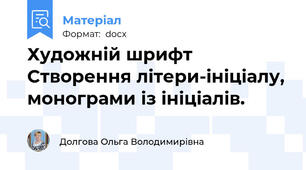 Художній шрифт Створення літери-ініціалу, монограми із ініціалів.