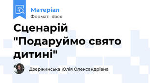 Сценарій "Подаруймо свято дитині"