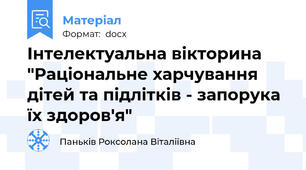 Інтелектуальна вікторина "Раціональне харчування дітей та підлітків - запорука їх здоров'я"