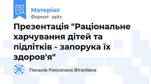 Презентація "Раціональне харчування дітей та підлітків - запорука їх здоров'я"