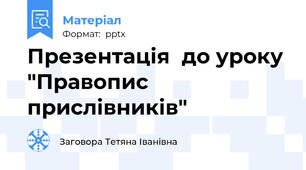 Презентація  до уроку "Правопис прислівників"
