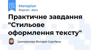 Практичне завдання "Стильове оформлення тексту"