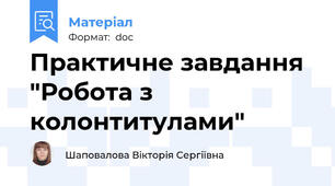 Практичне завдання "Робота з колонтитулами"