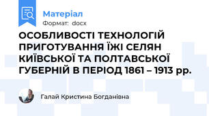 ОСОБЛИВОСТІ ТЕХНОЛОГІЙ ПРИГОТУВАННЯ ЇЖІ СЕЛЯН КИЇВСЬКОЇ ТА ПОЛТАВСЬКОЇ ГУБЕРНІЙ В ПЕРІОД 1861 – 1913 рр.