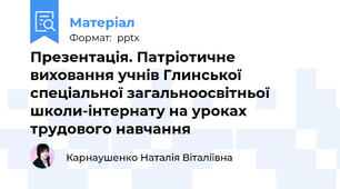 Презентація. Патріотичне виховання учнів Глинської спеціальної загальноосвітньої школи-інтернату на уроках трудового навчання