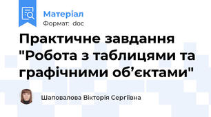 Практичне завдання "Робота з таблицями та графічними об’єктами"