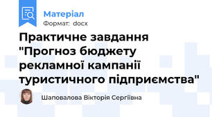 Практичне завдання "Прогноз бюджету рекламної кампанії туристичного підприємства"