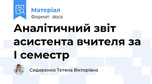 Аналітичний звіт асистента вчителя за І семестр