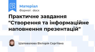 Практичне завдання "Створення та інформаційне наповнення презентацій"
