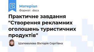 Практичне завдання "Створення рекламних оголошень туристичних продуктів"