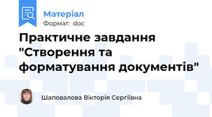 Практичне завдання "Створення та форматування документів"