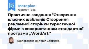 Практичне завдання "Створення власних шаблонів Створення рекламної сторінки туристичної фірми з використанням стандартної програми „WordArt."