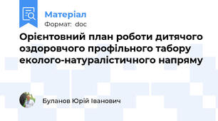 Орієнтовний план роботи дитячого оздоровчого профільного табору еколого-натуралістичного напряму