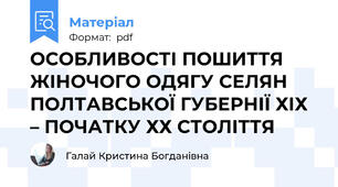ОСОБЛИВОСТІ ПОШИТТЯ ЖІНОЧОГО ОДЯГУ СЕЛЯН  ПОЛТАВСЬКОЇ ГУБЕРНІЇ ХІХ – ПОЧАТКУ ХХ СТОЛІТТЯ