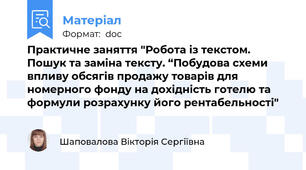 Практичне заняття "Робота із текстом. Пошук та заміна тексту. “Побудова схеми впливу обсягів продажу товарів для номерного фонду на дохідність готелю та формули розрахунку його рентабельності"