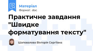 Практичне завдання "Швидке форматування тексту"