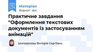 Практичне завдання "Оформлення текстових документів із застосуванням анімацій"