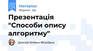 Презентація "Способи опису алгоритму"