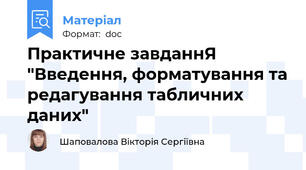 Практичне завданнЯ "Введення, форматування та редагування табличних даних"