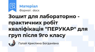 Зошит для лабораторно - практичних робіт кваліфікація "ПЕРУКАР" для груп після 9го класу