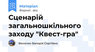 Сценарій загальношкільного заходу "Квест-гра"