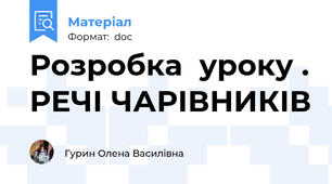 Розробка  уроку . РЕЧІ ЧАРІВНИКІВ