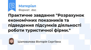 Практичне завдання "Розрахунок економічних показників та підведення підсумків діяльності роботи туристичної фірми."