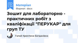 Зошит для лабораторно - практичних робіт з кваліфікації "ПЕРУКАР" для груп ТУ