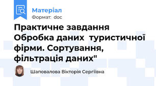 Практичне завдання Обробка даних  туристичної фірми. Сортування, фільтрація даних"