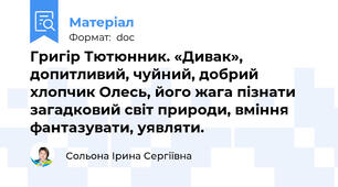 Григір Тютюнник. «Дивак», допитливий, чуйний, добрий хлопчик Олесь, його жага пізнати загадковий світ природи, вміння фантазувати, уявляти.