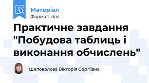 Практичне завдання "Побудова таблиць і виконання обчислень"