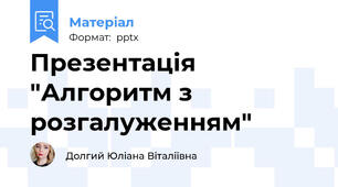 Презентація "Алгоритм з розгалуженням"