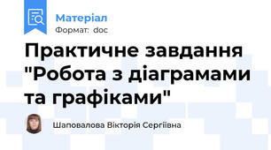 Практичне завдання "Робота з діаграмами та графіками"