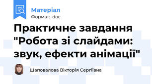 Практичне завдання "Робота зі слайдами: звук, ефекти анімації"