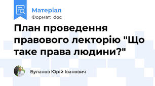 План проведення правового лекторію "Що таке права людини?"