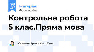 Контрольна робота 5 клас.Пряма мова