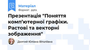 Презентація "Поняття комп’ютерної графіки. Растові та векторні зображення"